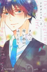 きみと青い春のはじまり ２/講談社/アサダニッキ（コミック）