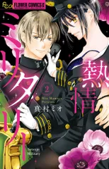 熱情ミリタリー ２/小学館/真村ミオ（コミック）