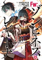 Ｆｗ：ゾンビネス・レギーナ ０１/ブシロ-ドワ-クス/あかほりさとる（コミック）