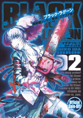 ＢＬＡＣＫ　ＬＡＧＯＯＮ掃除屋ソーヤー解体！ゴアゴア娘 ２/小学館/イダタツヒコ（コミック）