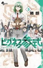 ビグネス参式 ３/小学館/勝郎（コミック）