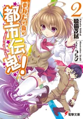 あなたの街の都市伝鬼！ ２/アスキ-・メディアワ-クス/聴猫芝居（文庫）