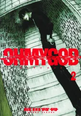 ＯＨＭＹＧＯＤ ２/集英社/反田背骨（コミック）