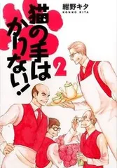 猫の手はかりない！ ２/幻冬舎コミックス/紺野キタ（コミック）