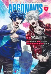 ＡＲＧＯＮＡＶＩＳ　ｆｒｏｍ　ＢａｎＧ　Ｄｒｅａｍ！ＣＯＭＩＣＳ ２/集英社/宮島京平（コミック）