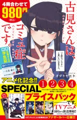 古見さんは、コミュ症です。アニメ化記念１～４巻ＳＰＥＣＩＡＬプライスパック/小学館/オダトモヒト（コミック）
