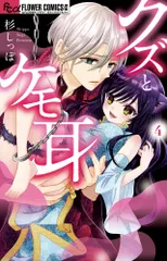 クズとケモ耳 ４/小学館/杉しっぽ（コミック）