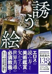 誘う絵 オールカラー１３８点/大和書房/平松洋（文庫）