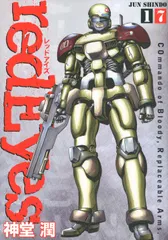 ｒｅｄ　Ｅｙｅｓ １７/講談社/神堂潤（コミック）