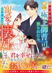 姉の代わりに推しの極上御曹司に娶られたら、寵愛を注がれて懐妊しました/ハ-パ-コリンズ・ジャパン/有允ひろみ（文庫）