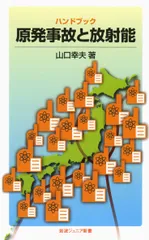 ハンドブック原発事故と放射能/岩波書店/山口幸夫（新書）
