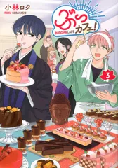 ぶっカフェ！ ３/星海社/小林ロク（コミック）