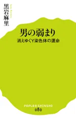 男の弱まり 消えゆくＹ染色体の運命/ポプラ社/黒岩麻里（新書）