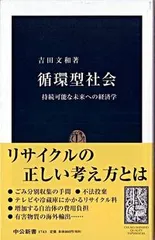循環型社会 持続可能な未来への経済学/中央公論新社/吉田文和（新書）