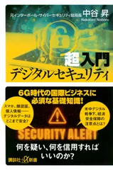 超入門デジタルセキュリティ/講談社/中谷昇（新書）