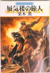 蜃気楼の旅人 グイン・サーガ９８/早川書房/栗本薫（文庫）