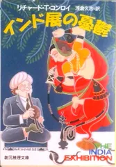 インド展の憂鬱/東京創元社/リチャ-ド・ティモシ-・コンロイ（文庫）