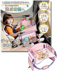 【保育士ママが監修】【前後ベルト固定可能】チャイルドシート テーブル チャイルドトレイ ベビーテーブル MK’ｓショップ (ピンク×ベアー) [ピンク×ベアー]