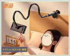 タブレット&スマホ 両用 スタンド 寝ながらタブレットスタンド 全機種対応 iPhone&iPad スタンド スマホスタンド タブレットスタンド アームスタンド 寝ながらスマホスタンド 携帯 スマホアーム 360自由回転 土台強化