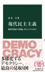 現代民主主義 指導者論から熟議、ポピュリズムまで/中央公論新社/山本圭(新書)