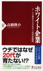 ホワイト企業 サ-ビス業化する日本の人材育成戦略/ＰＨＰ研究所/高橋俊介（新書）