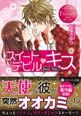 スイ-トデビル・キス Ｋａｎｏ　＆　Ｙｕｔｏ  /アルファポリス/七福さゆり（文庫）