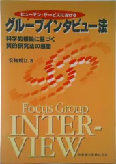 ヒュ-マン・サ-ビスにおけるグル-プインタビュ-法 科学的根拠に基づく質的研究法の展開/医歯薬出版/安梅勅江（単行本（ソフトカバー））