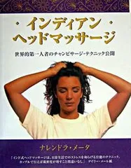 インディアンヘッドマッサ-ジ 世界的第一人者のチャンピサ-ジ・テクニック公開/ガイアブックス/ナレンドラ・メ-タ（単行本）