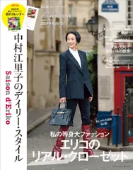 セゾン・ド・エリコ 中村江里子のデイリー・スタイル Ｖｏｌ．１８/扶桑社（ムック）