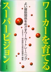 ワ-カ-を育てるス-パ-ビジョン よい援助関係をめざすワ-カ-トレ-ニング  /中央法規出版/奈良県社会福祉協議会（単行本）