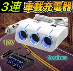 シガーソケット 3連 USB 車 スマホ 12V 充電器 スイッチ付　ソケット 増設 スマホ充電 カーナビ 充電器 車載