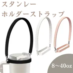 スタンレー ホルダーストラップ  ハンドストラップ 8oz〜40oz対応 STANLEY×スタバ  持ち手ハンドル ボトルホルダー（ブラック・ホワイト・ピンク）