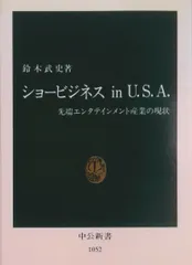 ショ-ビジネスｉｎ　Ｕ．Ｓ．Ａ． 先端エンタテインメント産業の現状/中央公論新社/鈴木武史（新書）