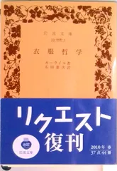衣服哲学/岩波書店/トマス・カ-ライル(文庫)