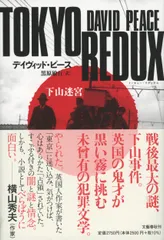 TOKYO REDUX 下山迷宮/文藝春秋/デイヴィッド・ピース(単行本)