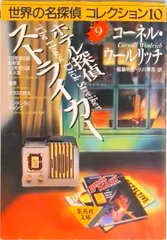 ホテル探偵ストライカ-/集英社/コ-ネル・ウ-ルリッチ(文庫)