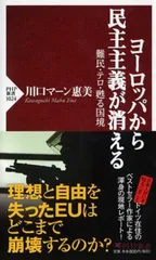 ヨ-ロッパから民主主義が消える 難民・テロ・甦る国境/PHP研究所/川口マ-ン惠美(新書)