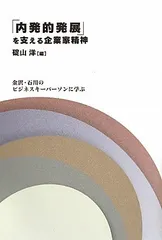 (中古)「内発的発展」を支える企業家精神 金沢・石川のビジネスキ-パ-ソンに学ぶ 碇山洋
