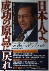 (中古)日本人よ。成功の原点に戻れ マハティール・ビン・モハマド 橋本 光平(中古)