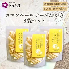 【さくら堂】新潟米 おかき あられ おせんべい （カマンベールチーズおかき×3袋）のサムネイル