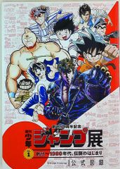 集英社 週刊少年ジャンプ展 創刊50周年記念 週刊少年ジャンプ展 VOL.1