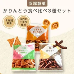 【浜塚製菓】かりんとう (3種類食べ比べセット)のサムネイル