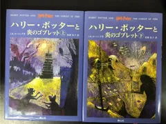 ハリー・ポッターと炎のゴブレット 上下巻2冊セット/25117-0032-S81