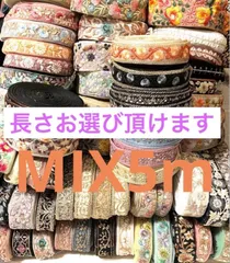 おまかせMIX5m 詰め合わせ　ハギレ　布　インド刺繍リボン　刺繍リボン