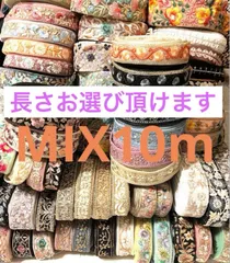 匿名発送♡おまかせMIX10m 詰め合わせ　ハギレ　インド刺繍リボン　刺繍リボン　インド刺繍