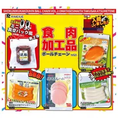 リメイユ 食肉加工品 ボールチェーン vol.2 × 全5種セット フルコンプ コンプリート ガチャガチャ カプセルトイ