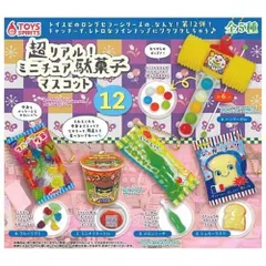 トイズスピリッツ 超リアル! ミニチュア駄菓子マスコット12 × 全5種セット フルコンプ ガチャガチャ カプセルトイ コンプリート 駄菓子