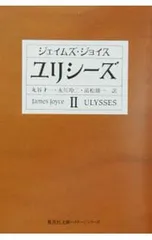 2025年最新】ジョイス ユリシーズの人気アイテム - メルカリ