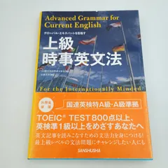 グローバル・エキスパートを目指す 上級時事英文法 国連英検特A級・A級準拠 グローバル エキスパートを目指す 上級時事英文法 国連英検特A級 武藤