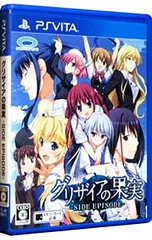 PSVita／グリザイアの果実-SIDE EPISODE-